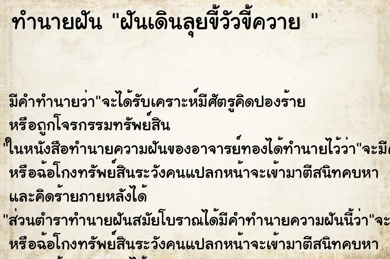 ทำนายฝันทำนายฝันฝันเดินลุยขี้วัวขี้ควาย